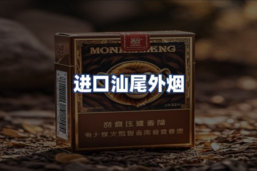 进口汕尾外烟